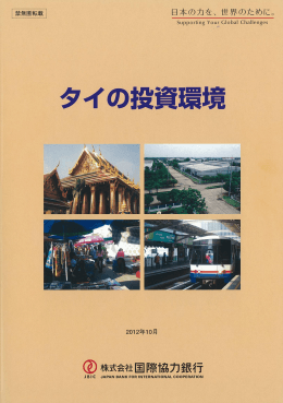 タイの投資環境 - 国際協力銀行