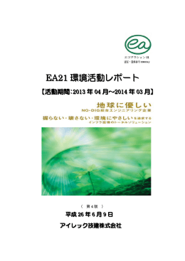 EA21 環境活動レポート