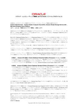 クラウド・コンピューティング環境における Oracle ソフトウェアのライセンス
