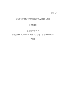 附属書 II 道路用スラグに 環境安全品質及びその検査方法を導入する