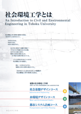 社会環境工学とは - 東北大学工学部 建築・社会環境工学科