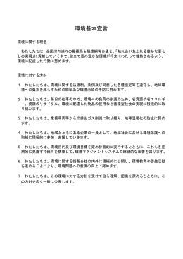 環境基本宣言