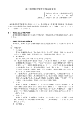 森林環境保全整備事業実施要領（H27.2.3改正） [PDFファイル／461KB]