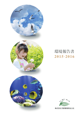 環境報告書 2015-2016