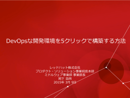 DevOpsな開発環境を5クリックで構築する  方法