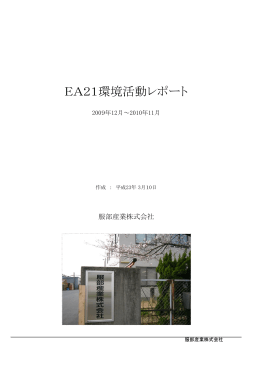 環境方針 - 服部産業
