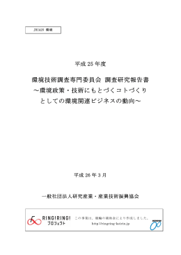 環境技術調査専門委員会 調査研究報告書