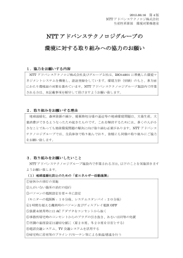 NTT アドバンステクノロジグループの 環境に対する取り組みへの協力の