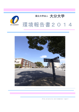 環境報告書2014