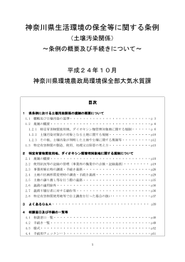 神奈川県生活環境の保全等に関する条例（土壌汚染関係）