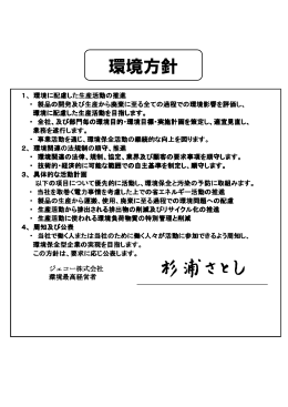 環境方針 - ジェコー