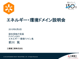 エネルギー・環境ドメイン説明会資料 (PDF/4.8MB)