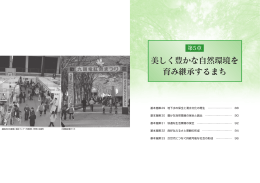 第5章 美しく豊かな自然環境を育み継承するまち