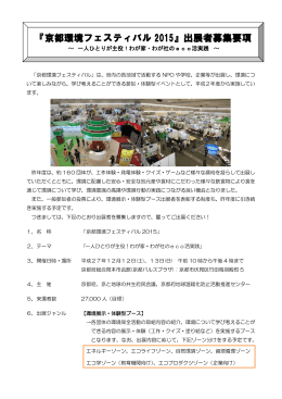 『京都環境フェスティバル 2015』出展者募集要項
