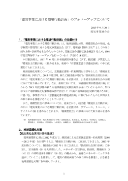 「電気事業における環境行動計画」のフォローアップ