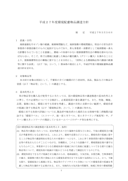 平成27年度環境配慮物品調達方針（PDF：288KB）