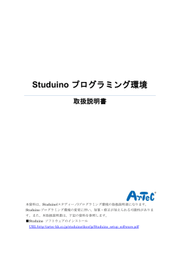 Studuino プログラミング環境取扱説明書