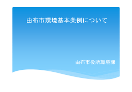 由布市環境基本条例について