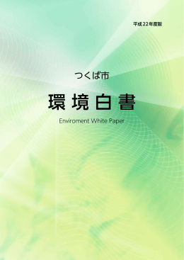 環境白書 - つくば市