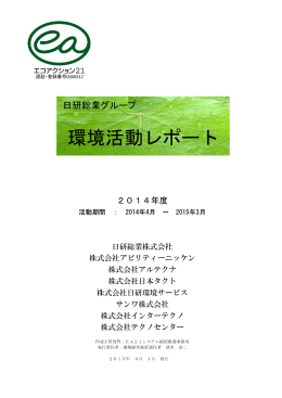 環境活動レポート - 日研トータルソーシング株式会社