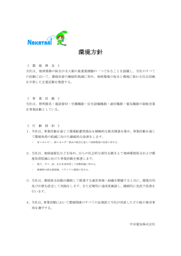 環境方針 - 中谷電気
