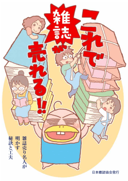 雑 誌 売 り 名 人 が 明 か す 秘 訣 と 工 夫