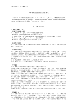 日本機械学会学術誌投稿規定