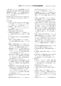 日本ペインクリニック学会誌投稿規定 （平成 26 年 3 月 14 日改正）