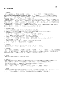 3-7-1 論文誌投稿規程 - 日本オペレーションズ・リサーチ学会