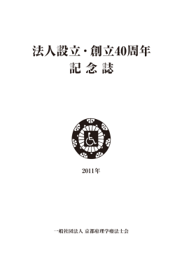 法人設立・創立40周年 記 念 誌