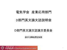 電気学会 産業応用部門 英文誌創設説明会