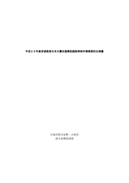 平成26年度宮城県東日本大震災復興記録誌等制作業務委託仕様書