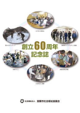 記念誌 創立60周年 - 室蘭市社会福祉協議会