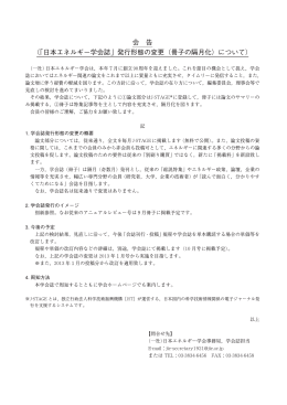 会 告 （「日本エネルギー学会誌」発行形態の変更（冊子の隔月化）について）