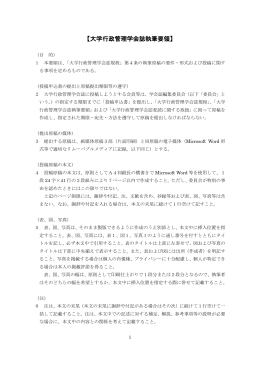 大学行政管理学会誌執筆要領(2015.5.24改正)