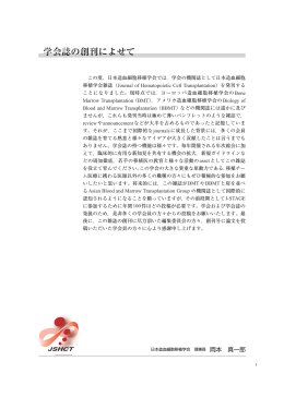 学会誌の創刊によせて - 日本造血細胞移植学会