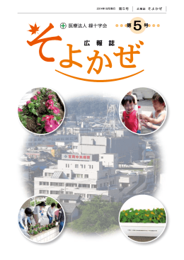広報誌そよかぜ（第5号） - 医療法人 緑十字会 笠岡中央病院