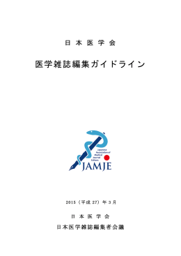 医学雑誌編集ガイドライン - 日本医学会