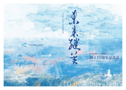 創立10周年記念誌 - 社会医療法人 関愛会 佐賀関病院