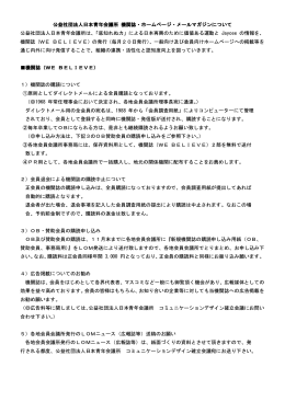 機関誌・ホームページ・メールマガジンについて