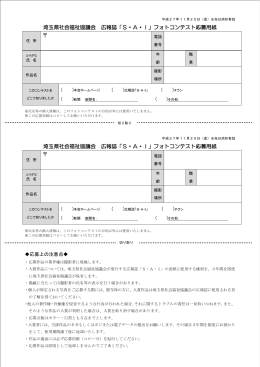 埼玉県社会福祉協議会 広報誌「S・A・I」フォトコンテスト応募用紙 埼玉県
