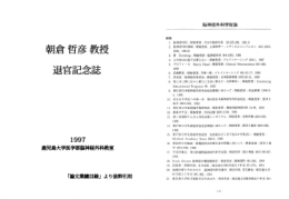 朝倉 哲彦 教授 退官記念誌