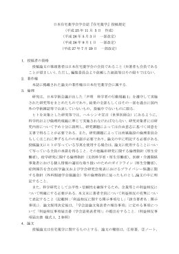 日本在宅薬学会学会誌『在宅薬学』投稿規定 （平成 25 年 11 月 5 日