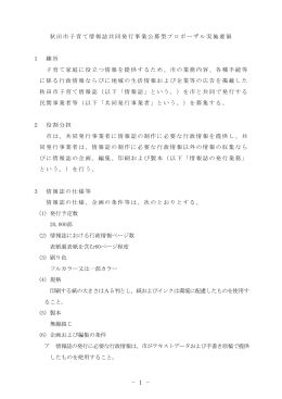 秋田市子育て情報誌共同発行事業公募型プロポーザル実施要領 1 趣旨
