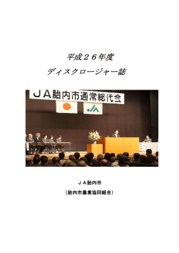 平成26年度 ディスクロージャー誌