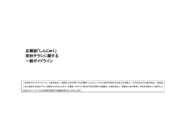 広報誌「しんじゅく」 同封チラシに関する 一般ガイドライン