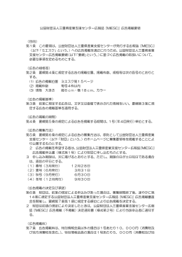 公益財団法人三重県産業支援センター広報誌『MIESC』広告掲載要領
