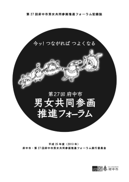 第 27 回府中市男女共同参画推進フォーラム記録誌