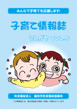 子育て情報誌 こしがや Vol.5