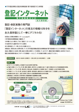 登記・供託実務の専門誌 「登記インターネット」の珠玉の情報10年分を